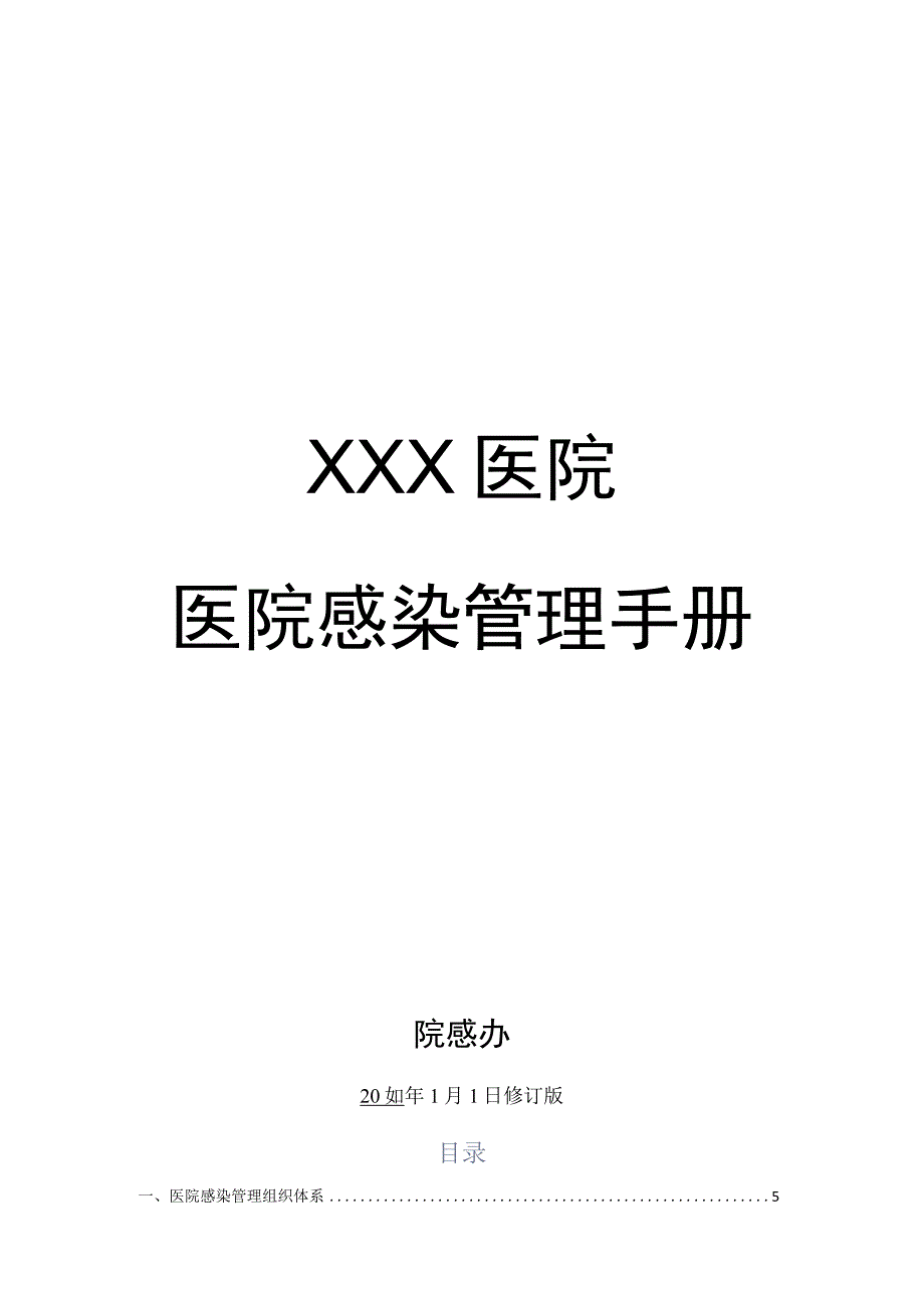 医院感染管理手册院感办.docx_第1页