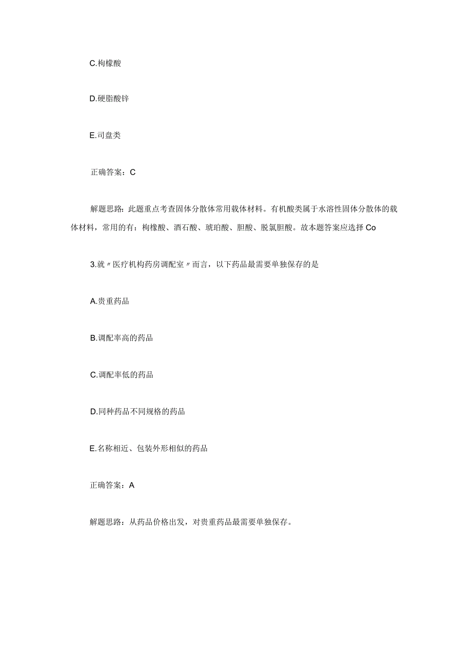 初级药师考试真题及答案.docx_第2页