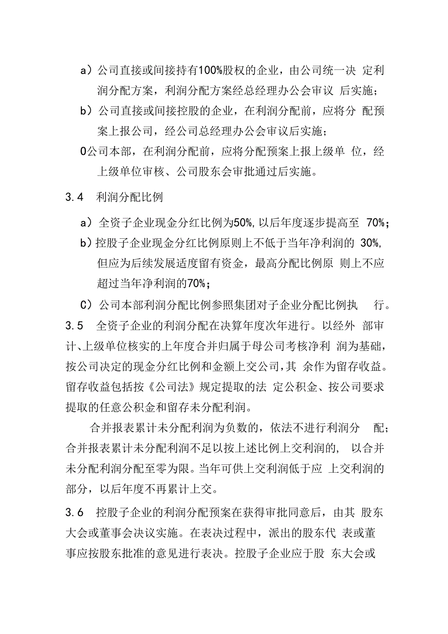 利润分配管理办法.docx_第2页