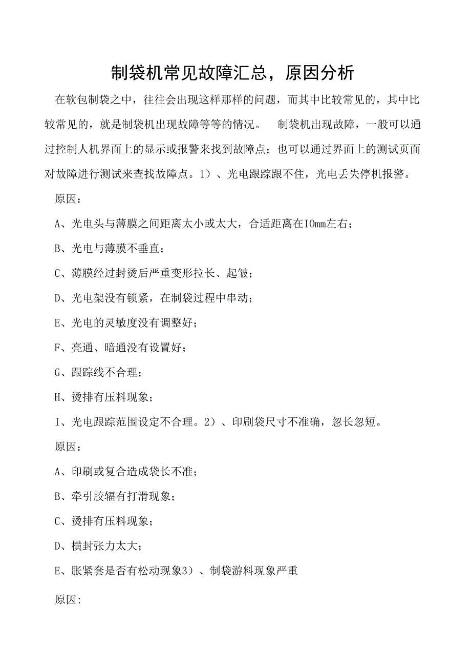 制袋机常见故障汇总原因分析.docx_第1页