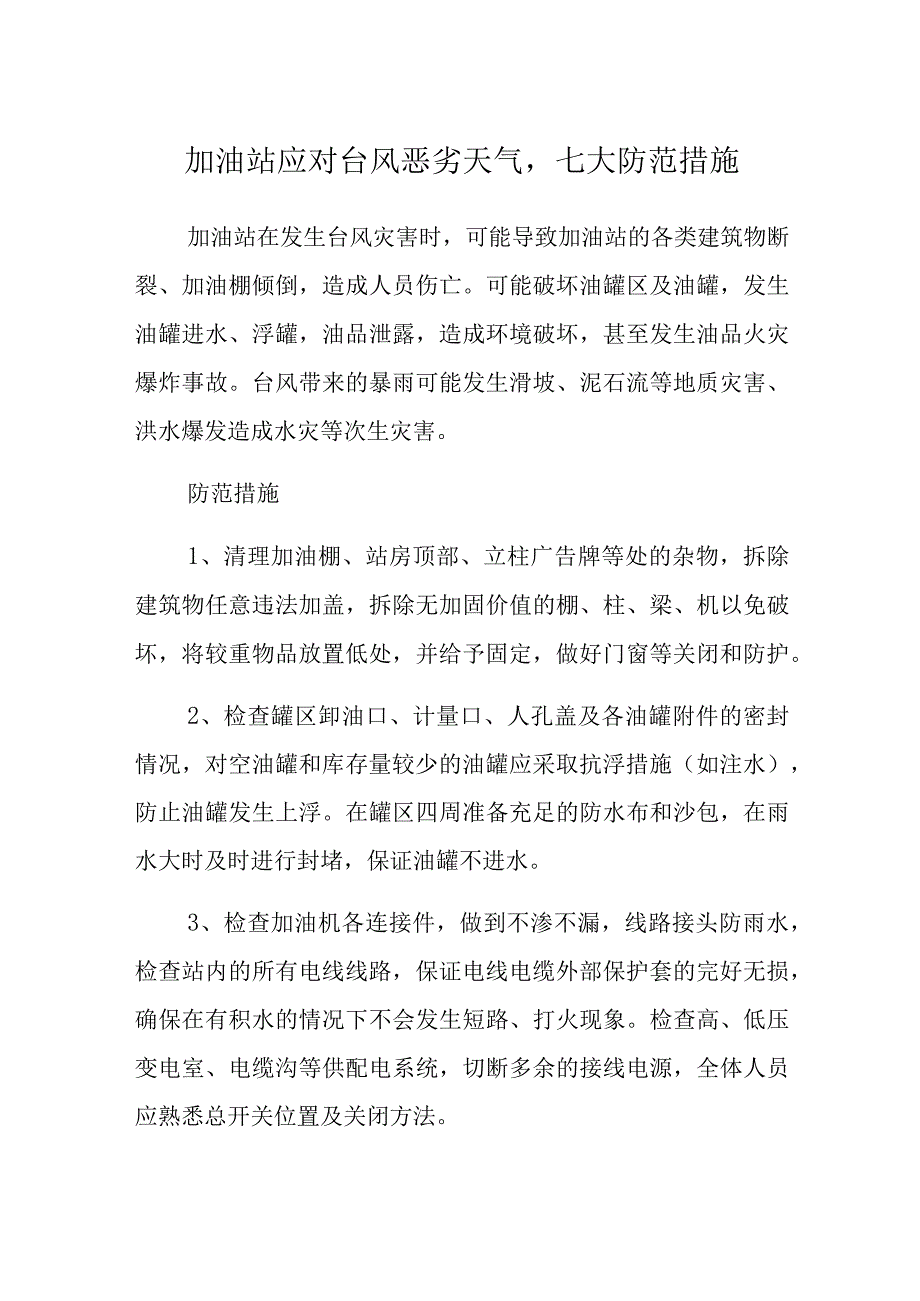 加油站应对台风恶劣天气,七大防范措施.docx_第1页