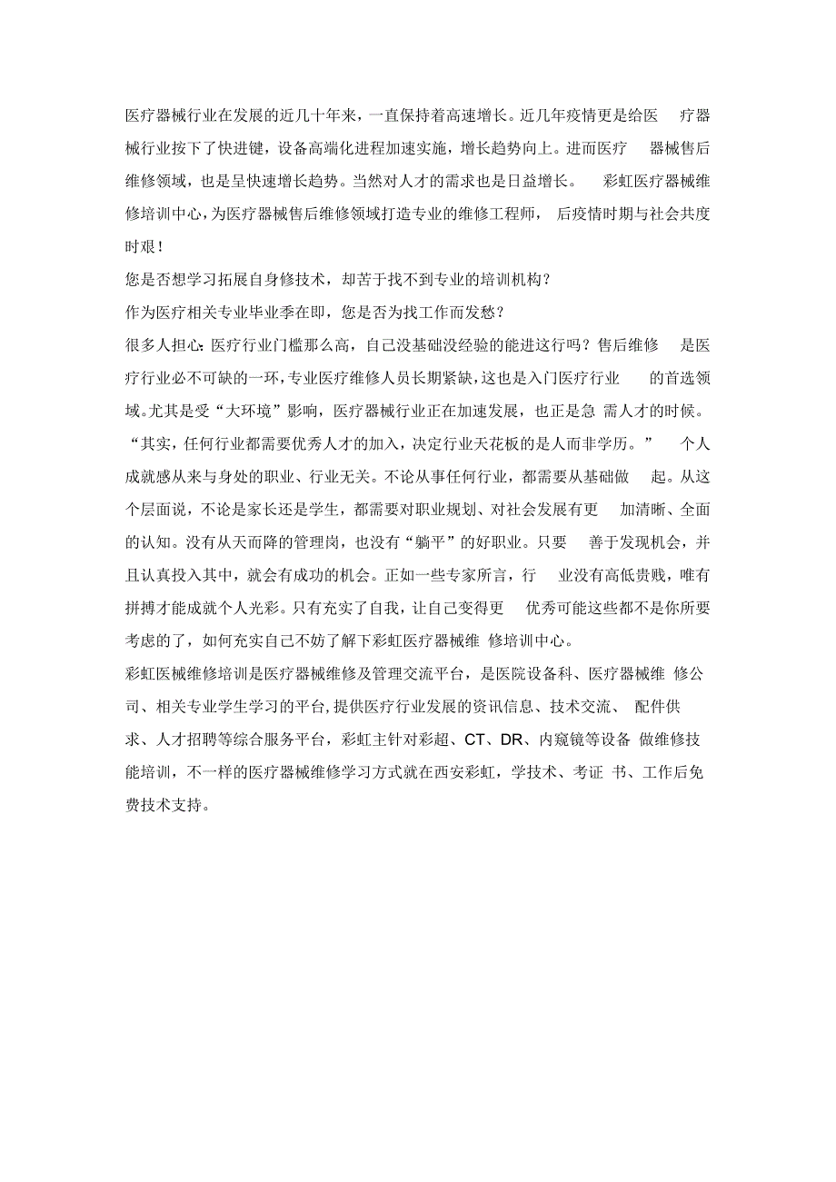 医疗器械维修行业怎样.docx_第1页