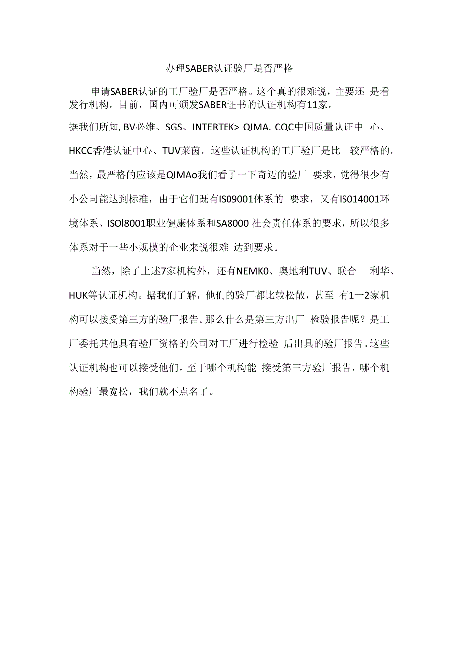 办理SABER认证验厂是否严格.docx_第1页