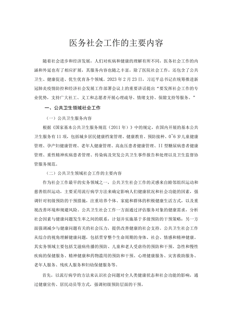 医务社会工作的主要内容.docx_第1页