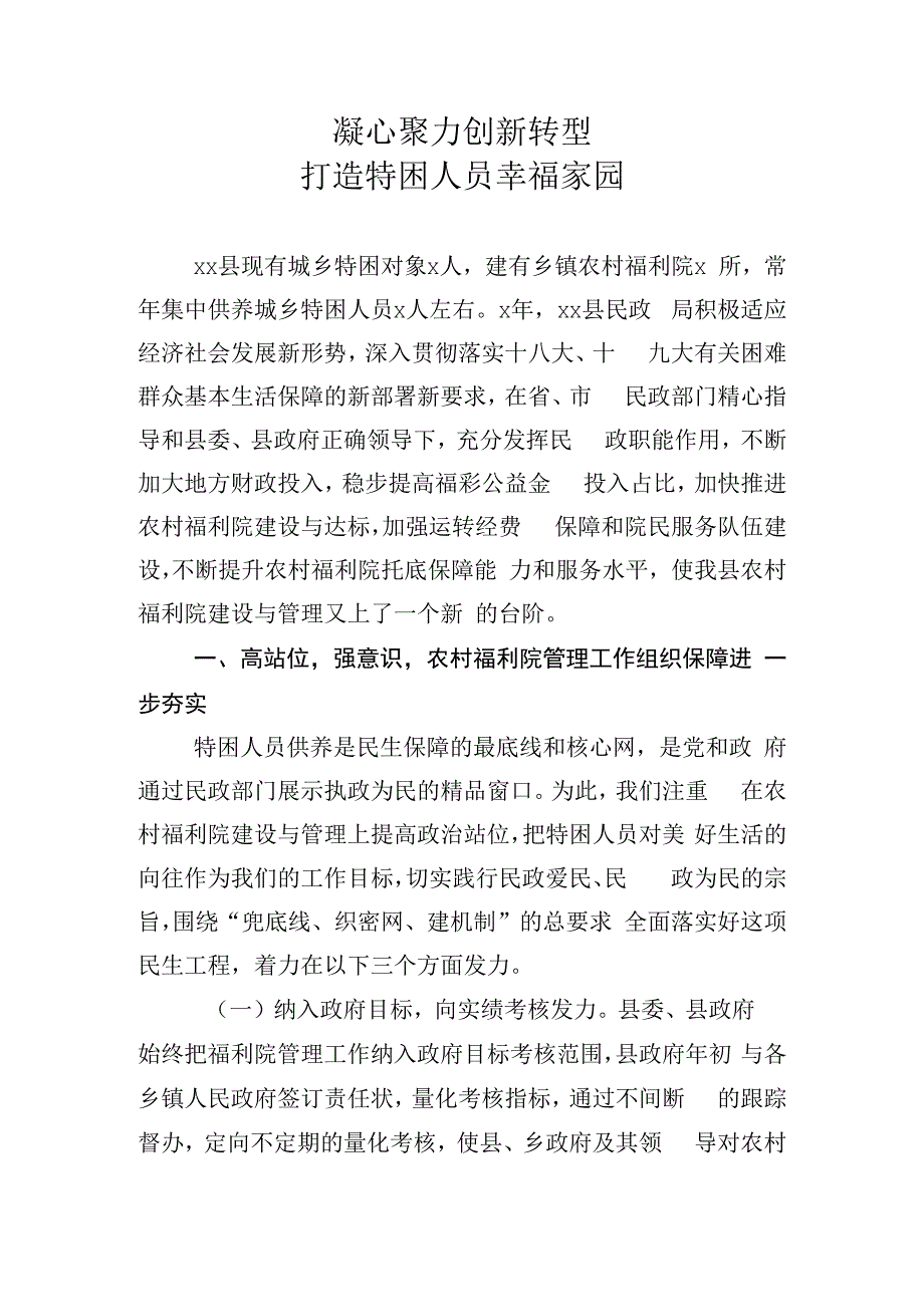 凝心聚力创新转型打造特困人员幸福家园.docx_第1页