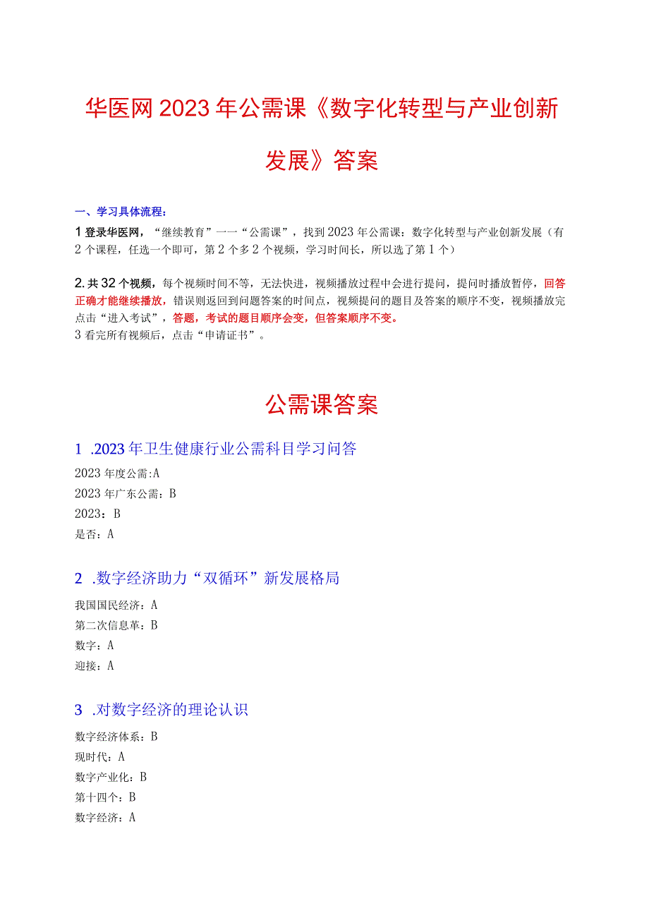 华医网2023年公需课《数字化转型与产业创新发展》视频题目答案.docx_第1页