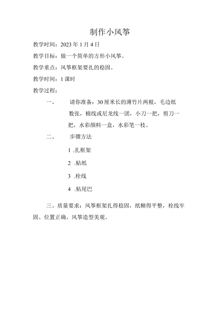 劳动教育制作小风筝教学设计.docx_第1页