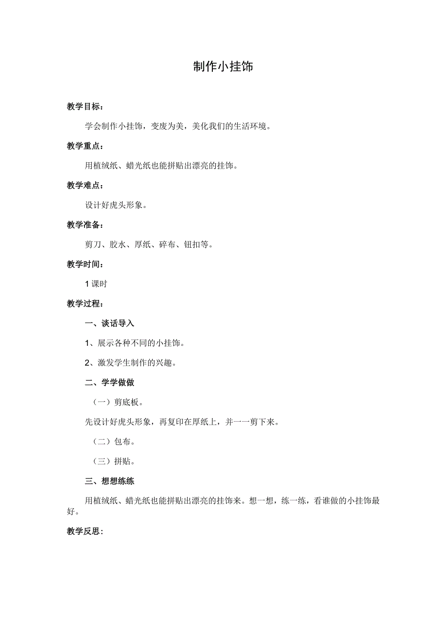 劳动教育制作小挂饰教学设计.docx_第1页