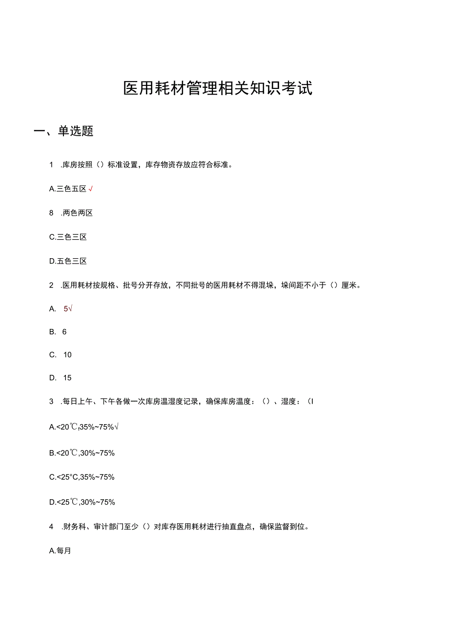 医用耗材管理相关知识考试试题及答案.docx_第1页