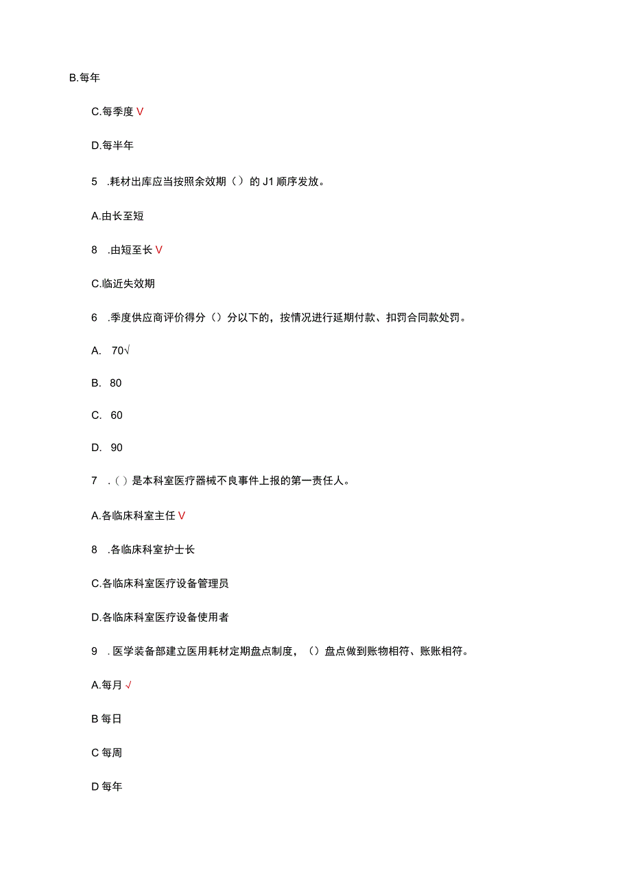医用耗材管理相关知识考试试题及答案.docx_第2页