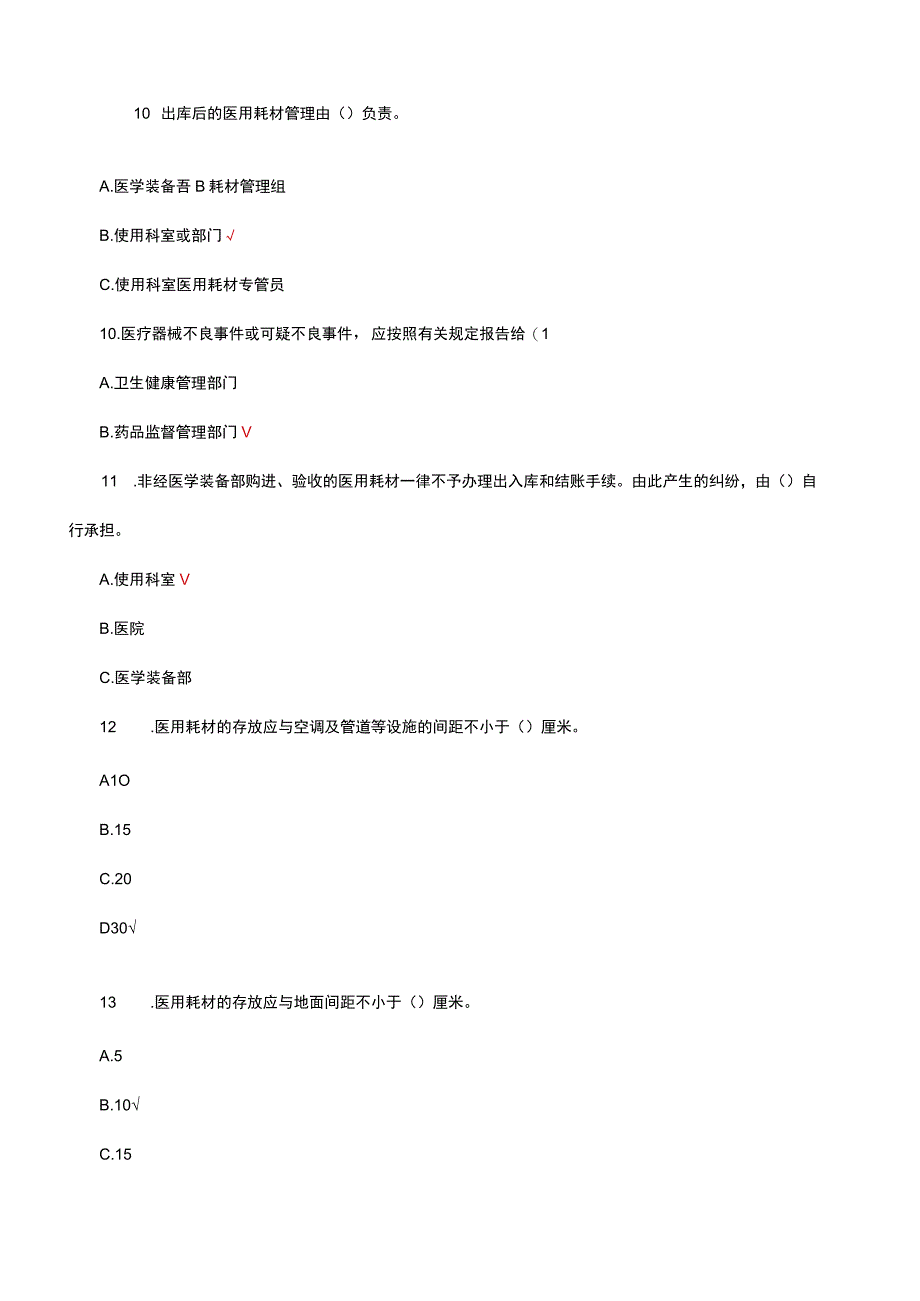 医用耗材管理相关知识考试试题及答案.docx_第3页