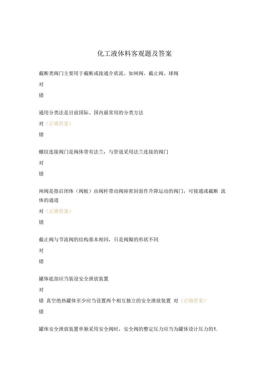 化工液体料客观题及答案.docx_第1页