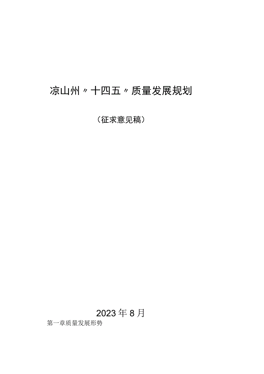 凉山州十四五质量发展规划.docx_第1页