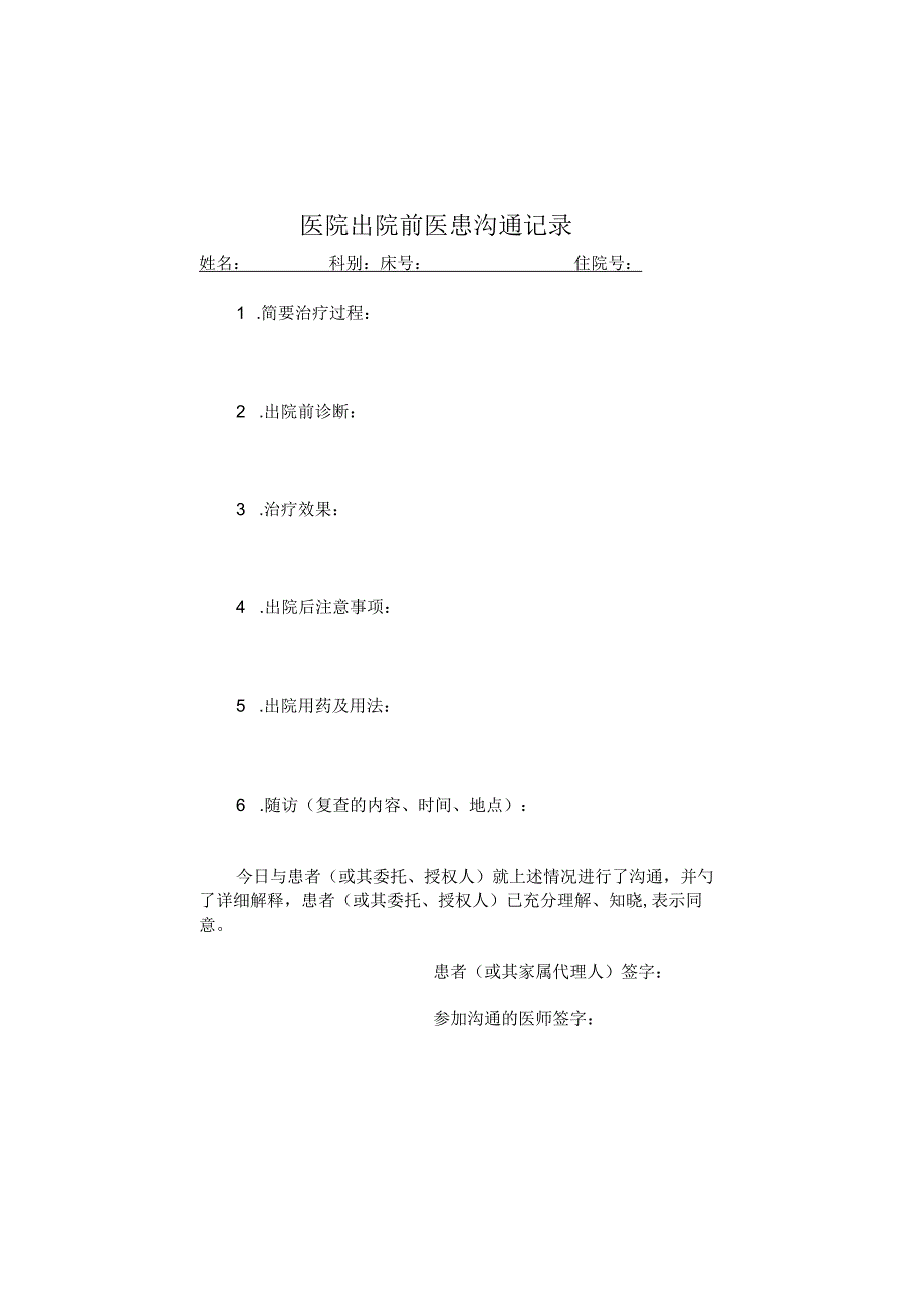 出院前医患沟通单.docx_第1页