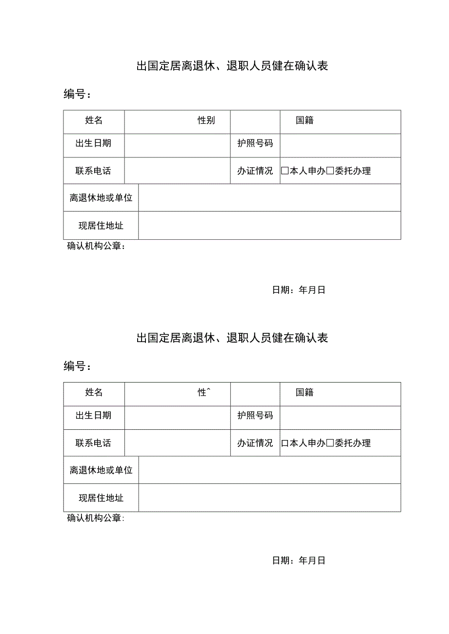 出国定居离退休退职人员健在确认表.docx_第1页