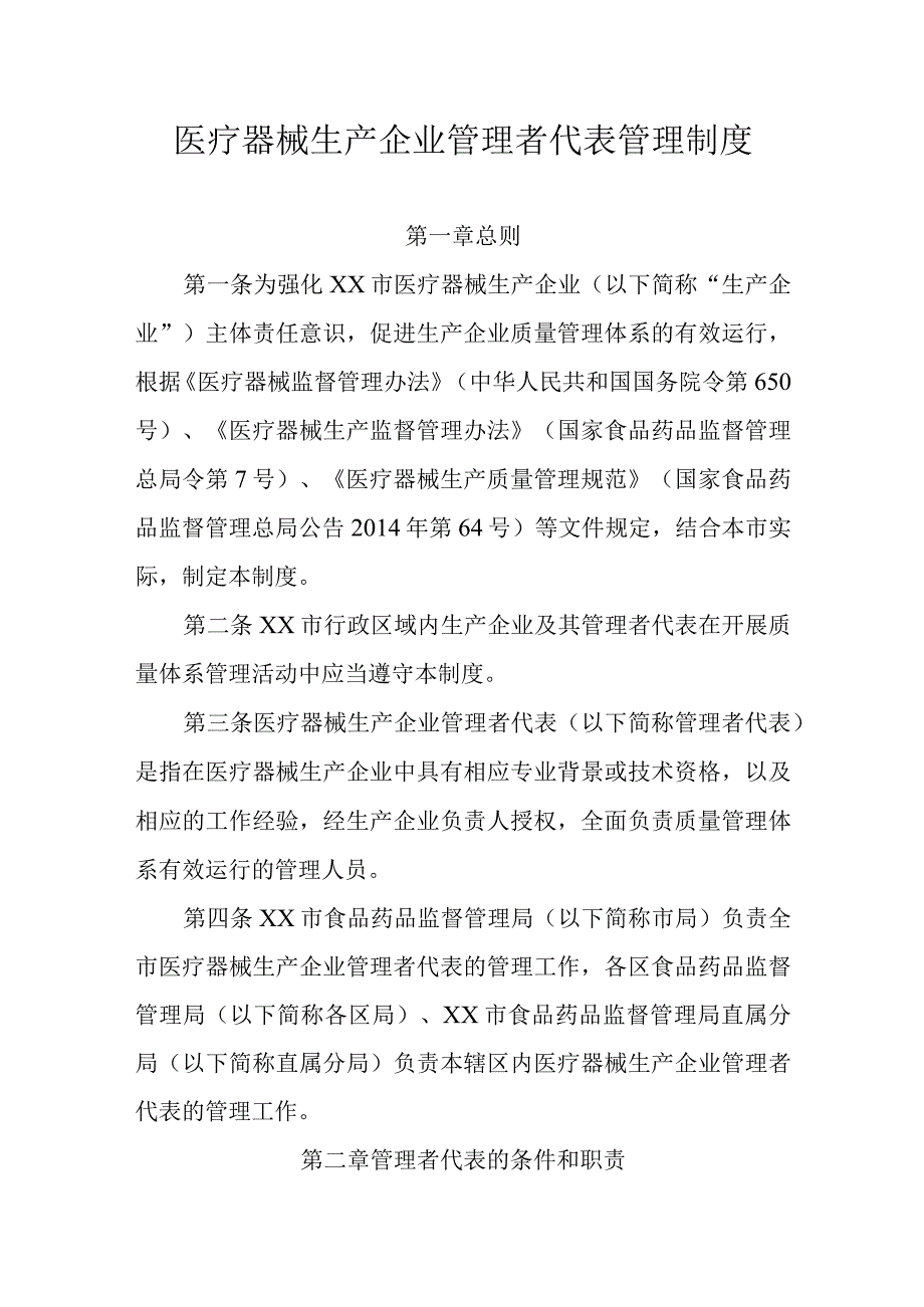 医疗器械生产企业管理者代表管理制度.docx_第1页