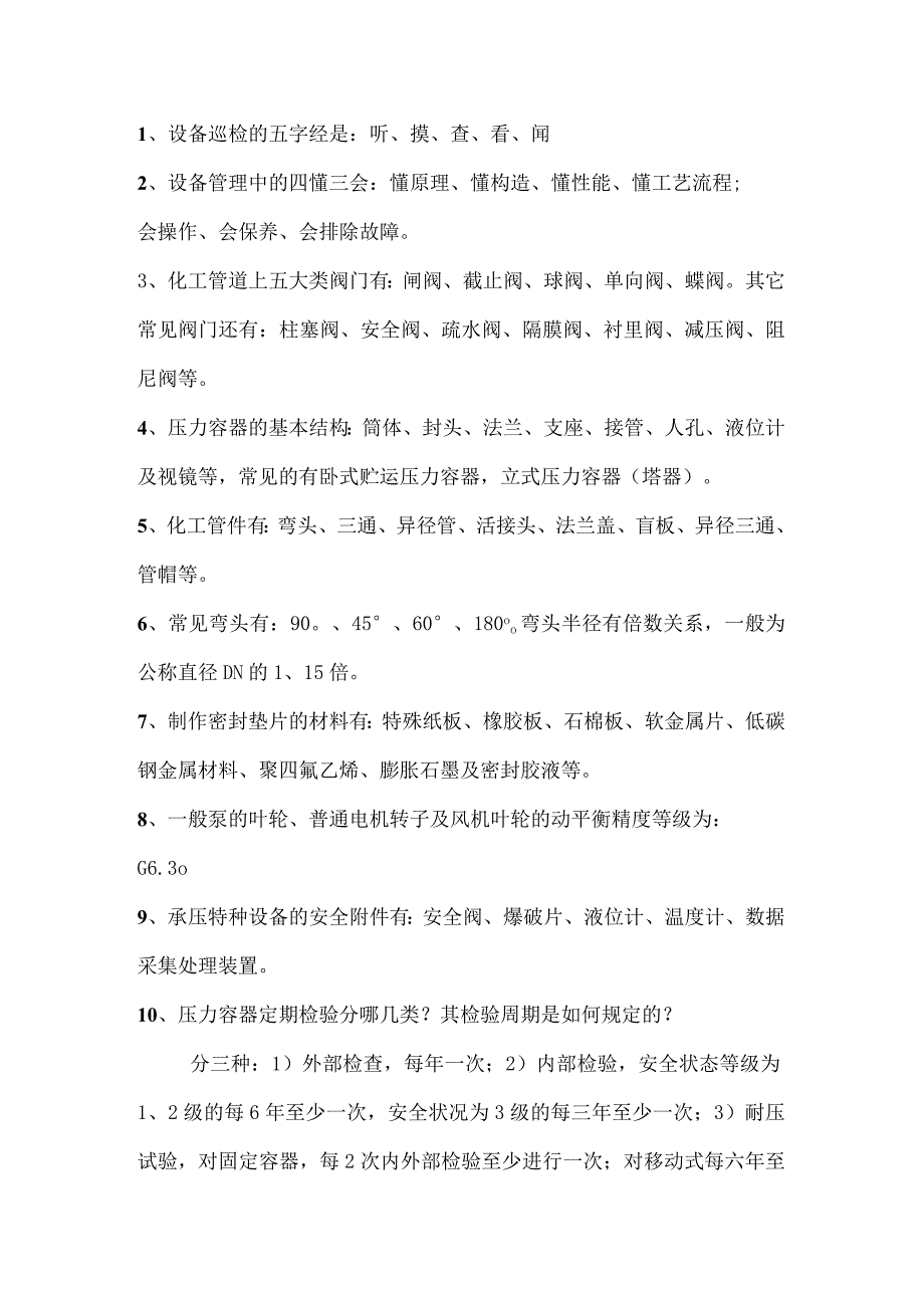 化工基础知识.docx_第1页