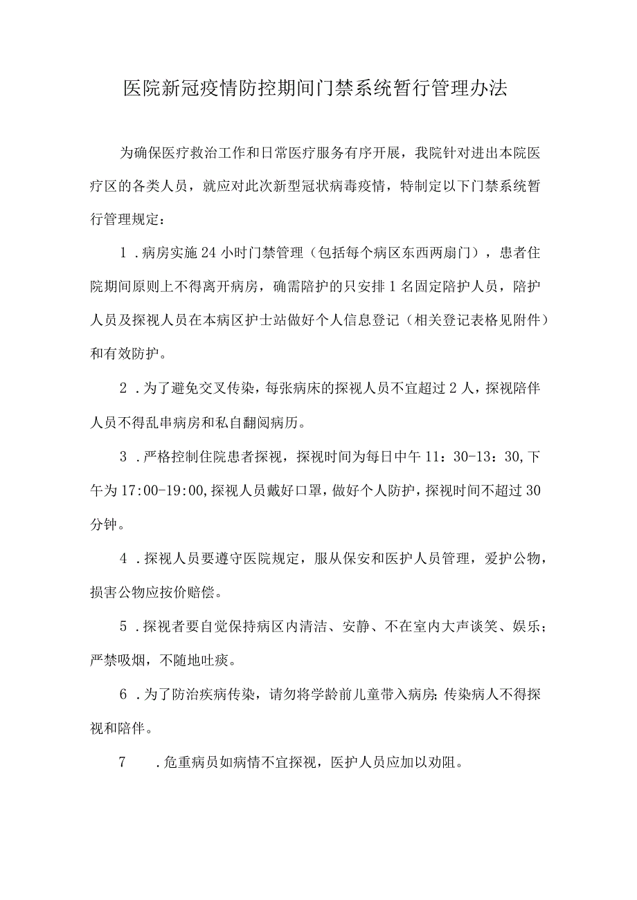 医院新冠疫情防控期间门禁系统暂行管理办法.docx_第1页