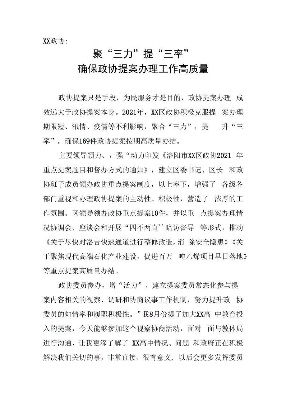 区政协：聚三力提三率确保政协提案办理工作高质量.docx_第1页