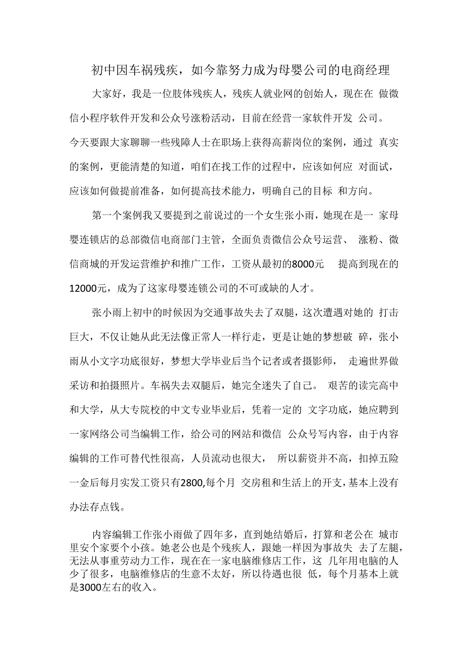 初中因车祸残疾如今靠努力成为母婴公司的电商经理.docx_第1页