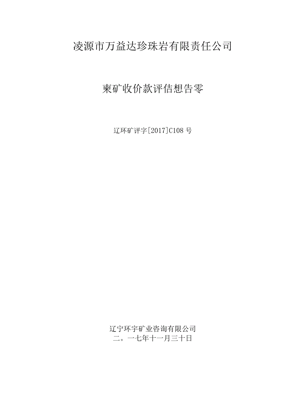 凌源市万益达珍珠岩有限责任公司采矿权价款评估报告.docx_第1页