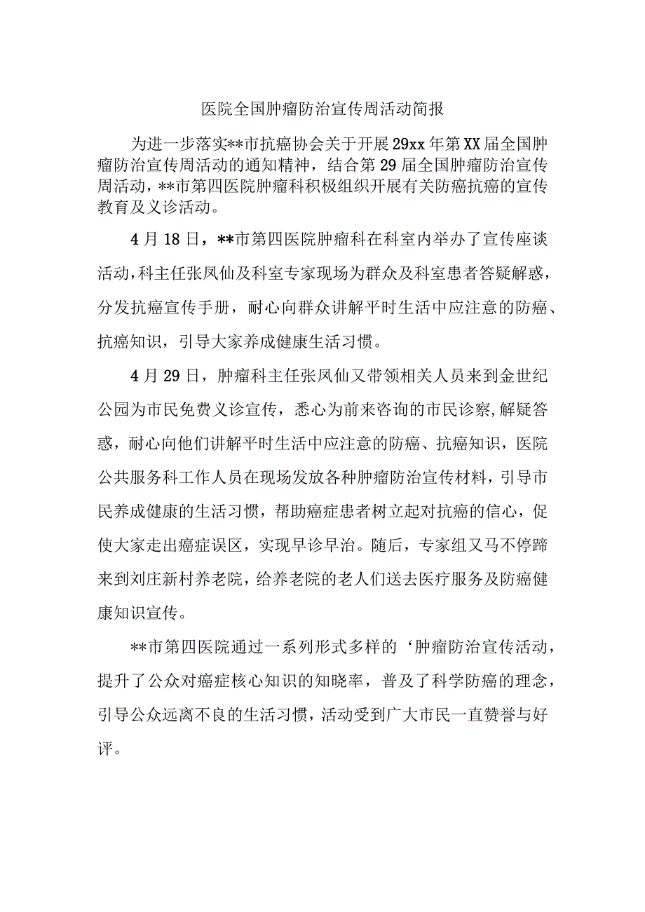 医院全国肿瘤防治宣传周活动简报.docx_第1页