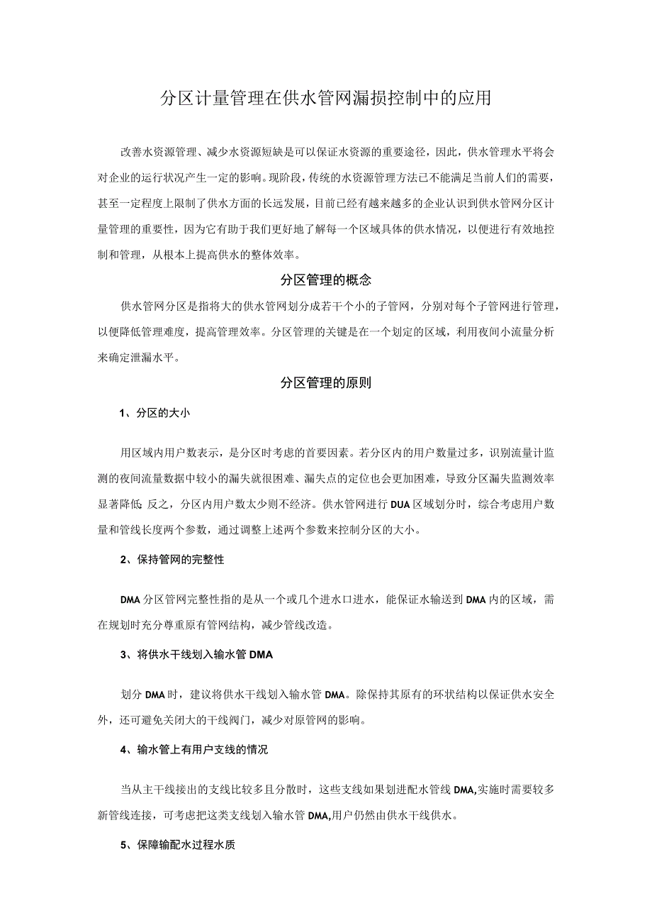 分区计量管理在供水管网漏损控制中的应用.docx_第1页