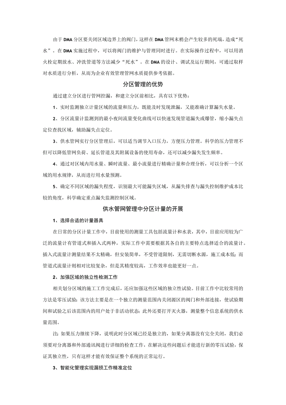 分区计量管理在供水管网漏损控制中的应用.docx_第2页