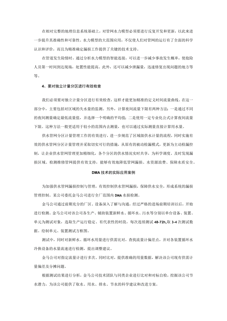 分区计量管理在供水管网漏损控制中的应用.docx_第3页