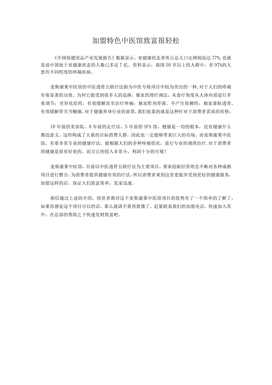 加盟特色中医馆致富很轻松.docx_第1页