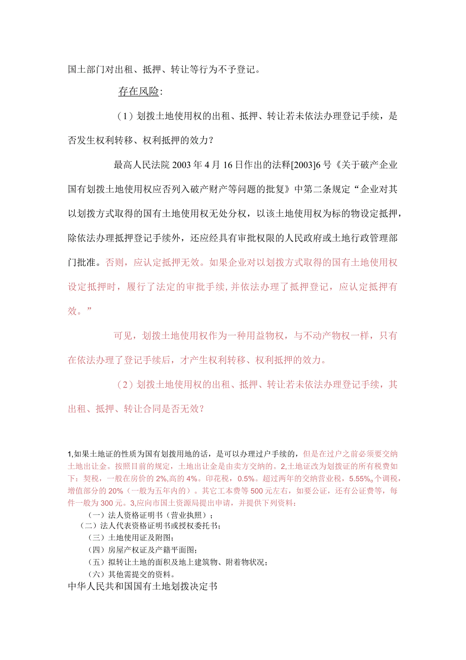 划拨用地政策.docx_第1页