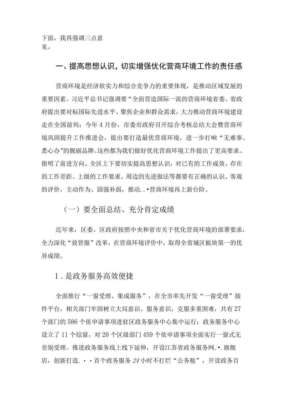 区委书记在全区优化营商环境工作推进会上的讲话.docx_第2页