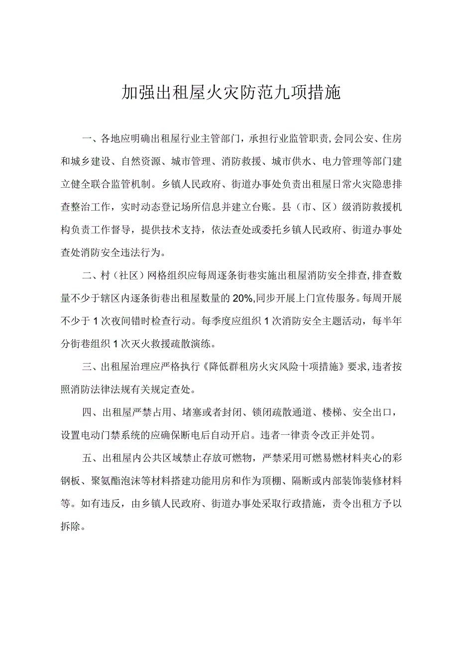 加强出租屋火灾防范九项措施.docx_第1页