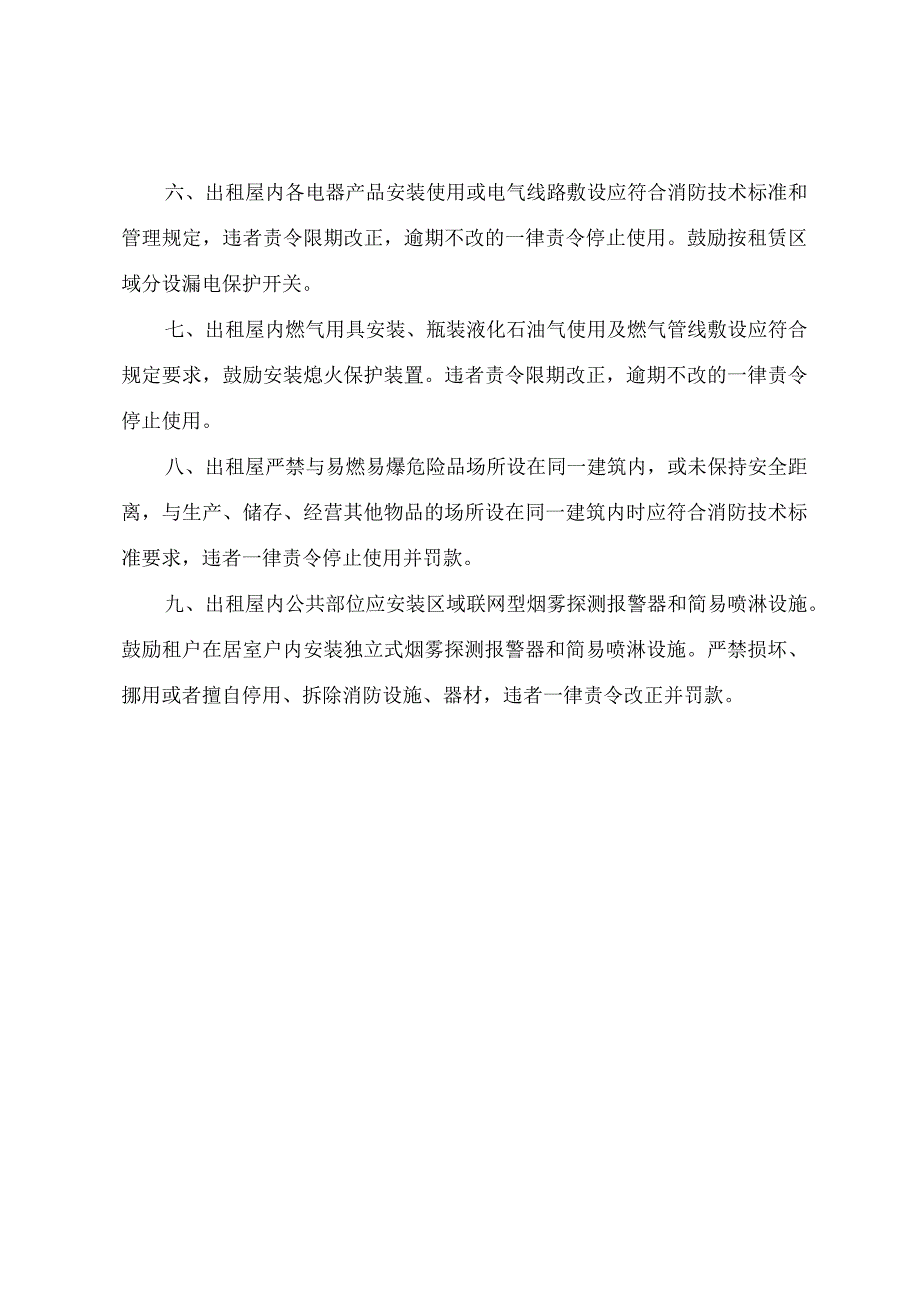 加强出租屋火灾防范九项措施.docx_第2页