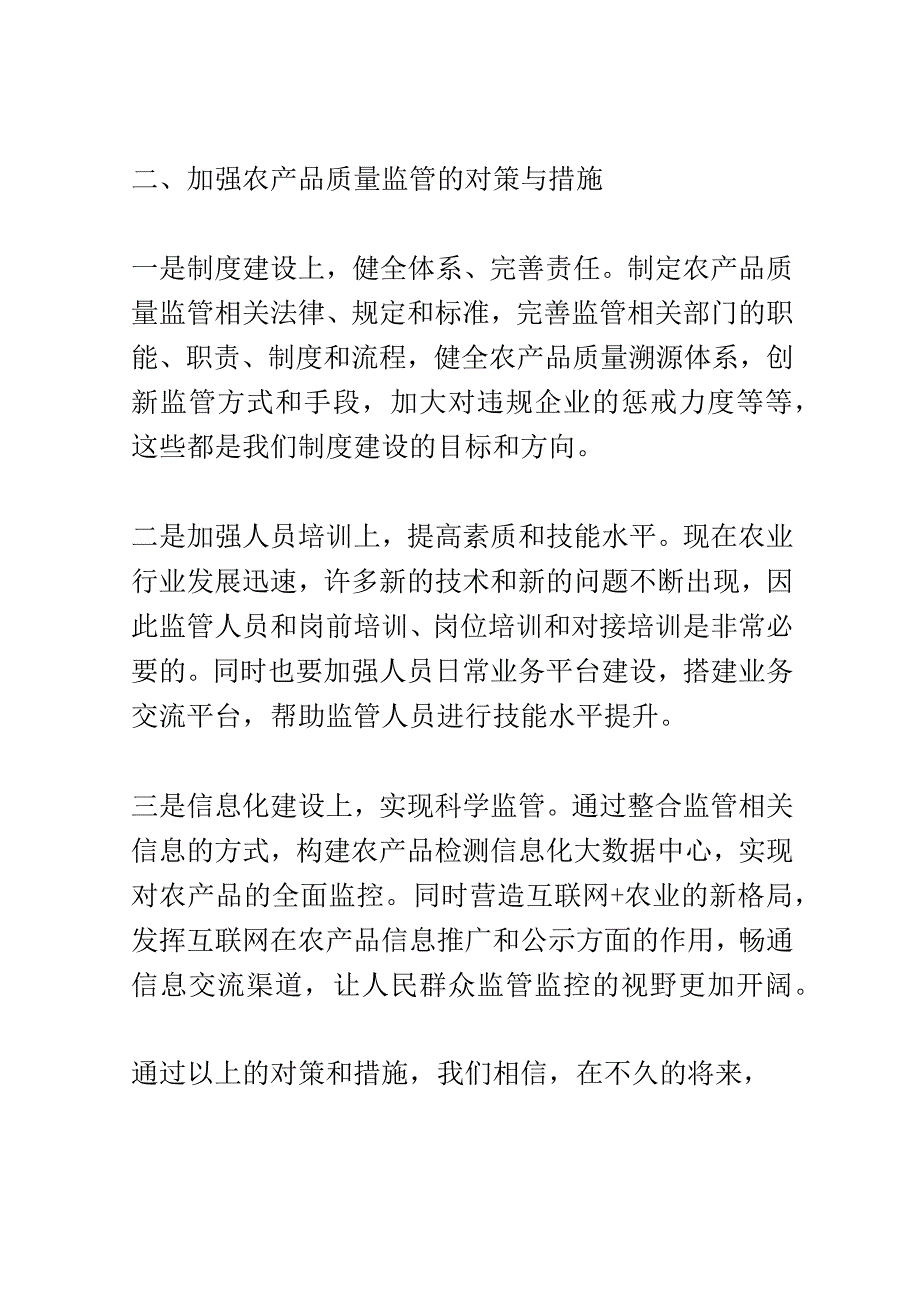 农产品质量监管调研会议演讲稿精选.docx_第3页