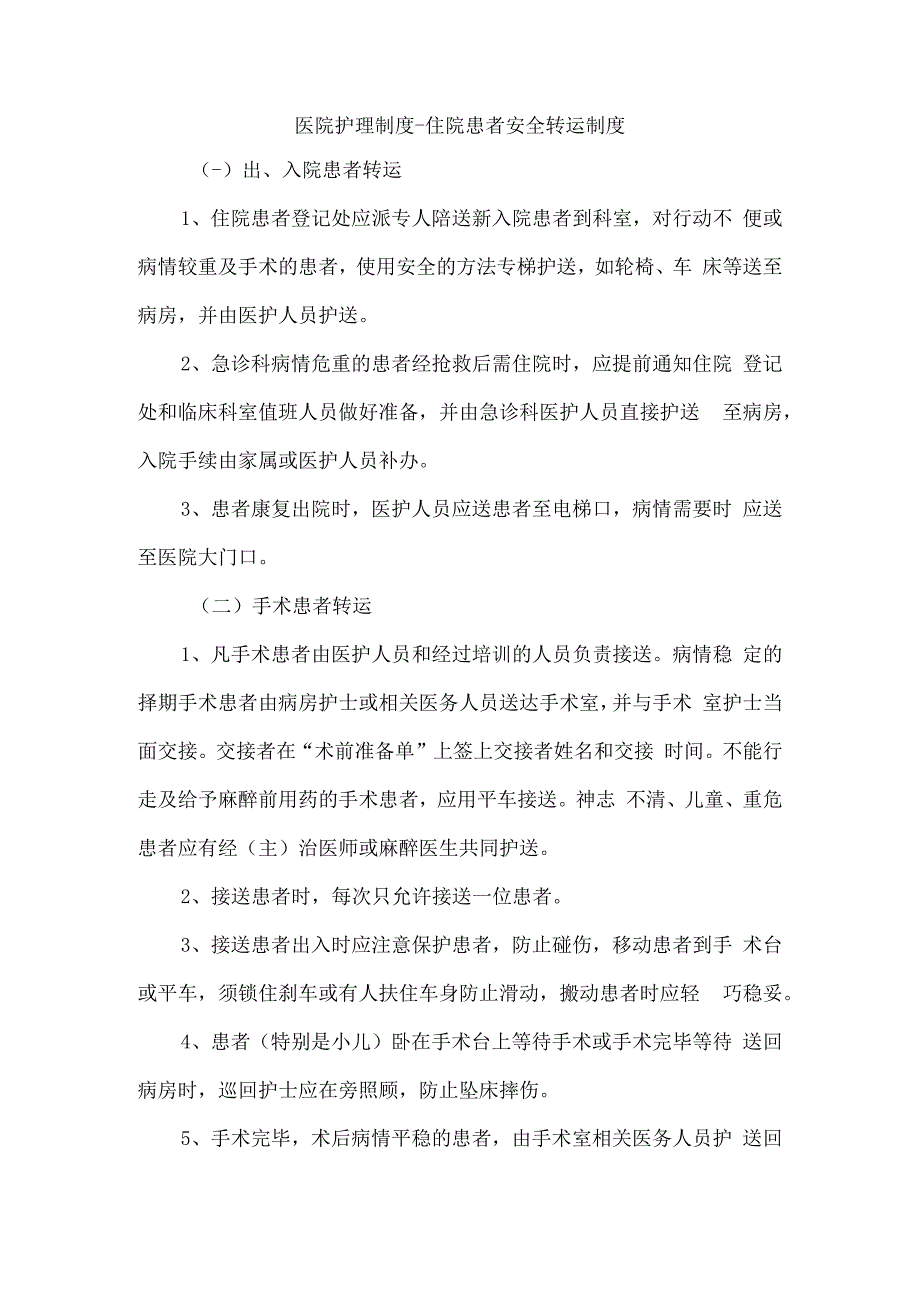 医院护理制度住院患者安全转运制度.docx_第1页