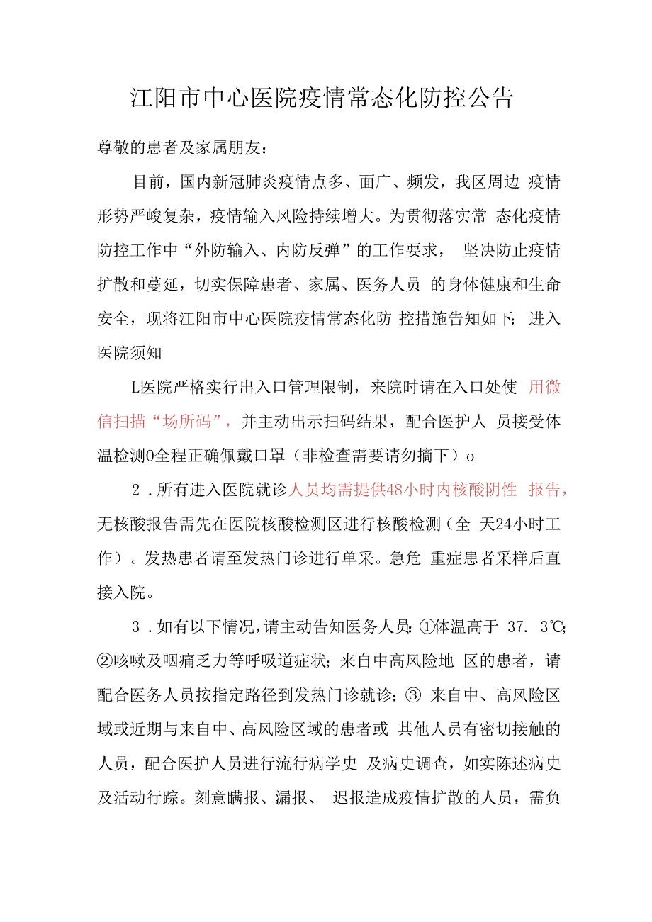 医院疫情常态化防控公告20230729拟.docx_第1页