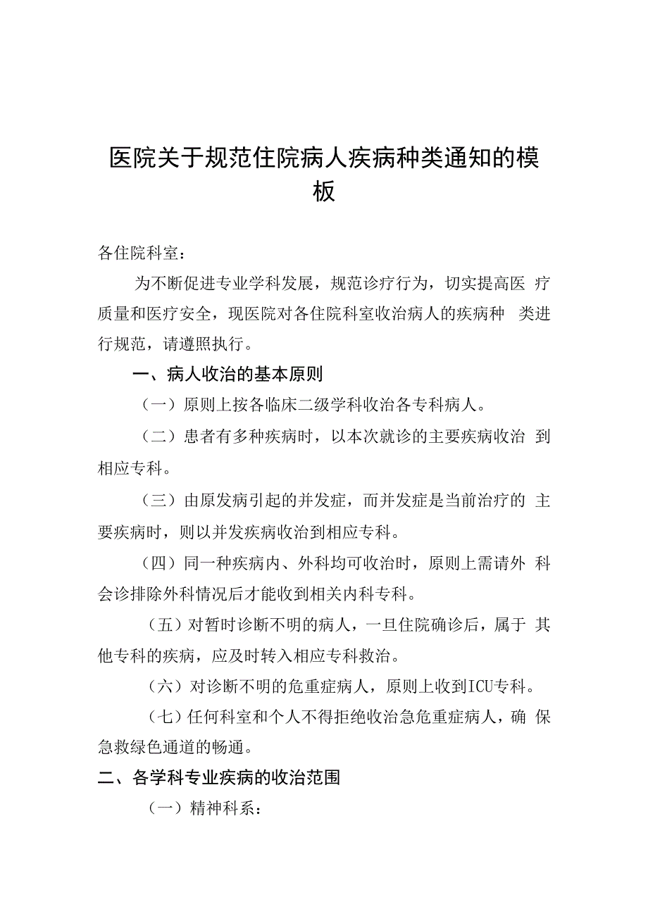 医院关于规范住院病人疾病种类的模板.docx_第1页