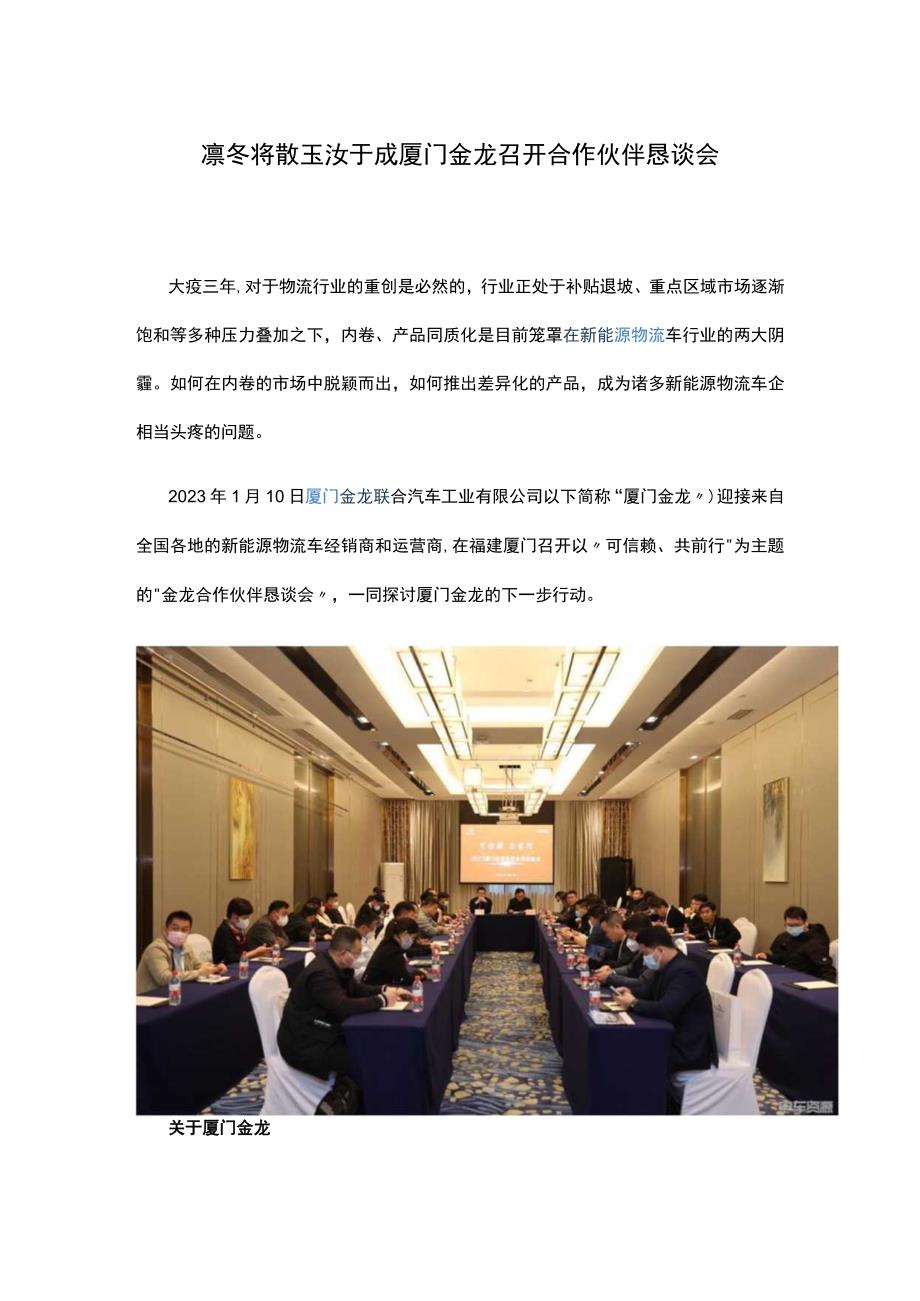 凛冬将散 玉汝于成 厦门金龙召开合作伙伴恳谈会.docx_第1页