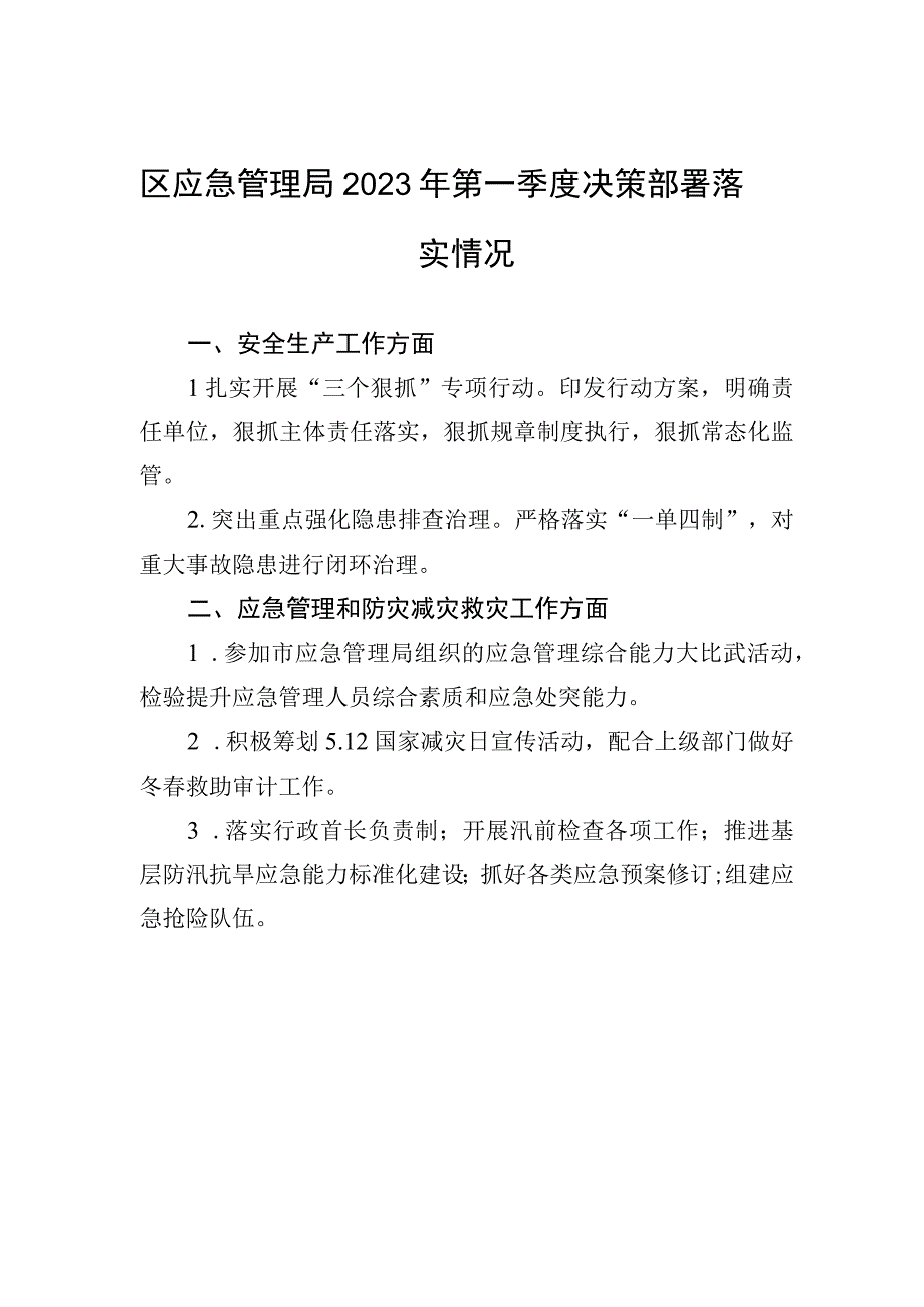 区应急管理局2023年第一季度决策部署落实情况.docx_第1页