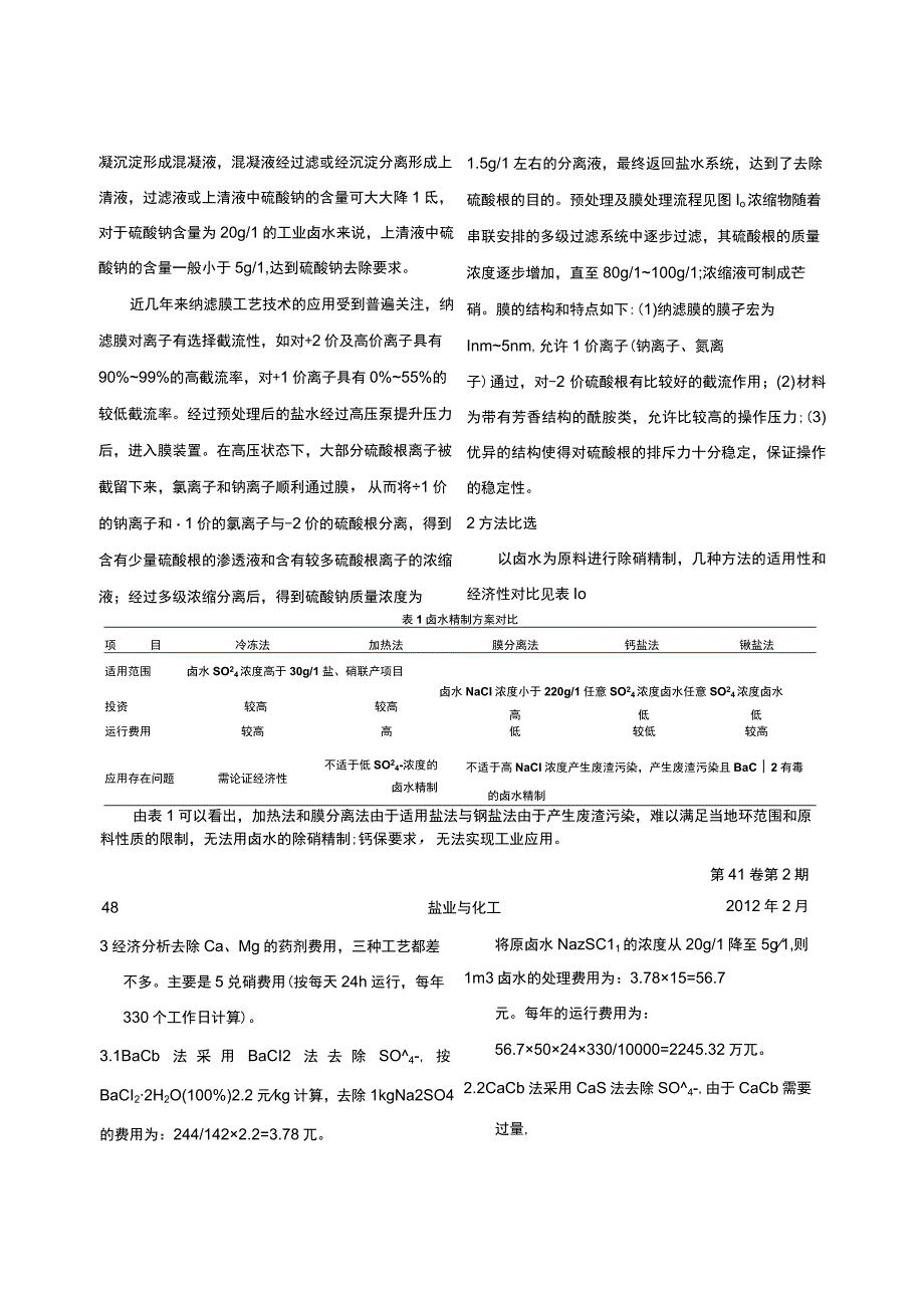 卤水中去除硫酸钠的技术浅析_许云.docx_第3页