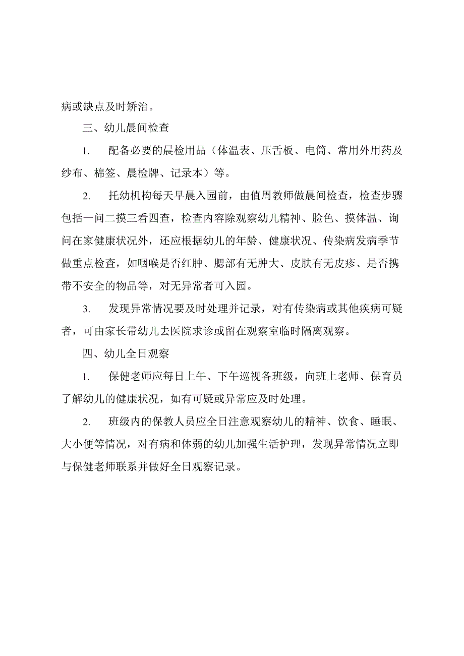 北街幼儿园秋季入园及定期健康检查制度.docx_第2页