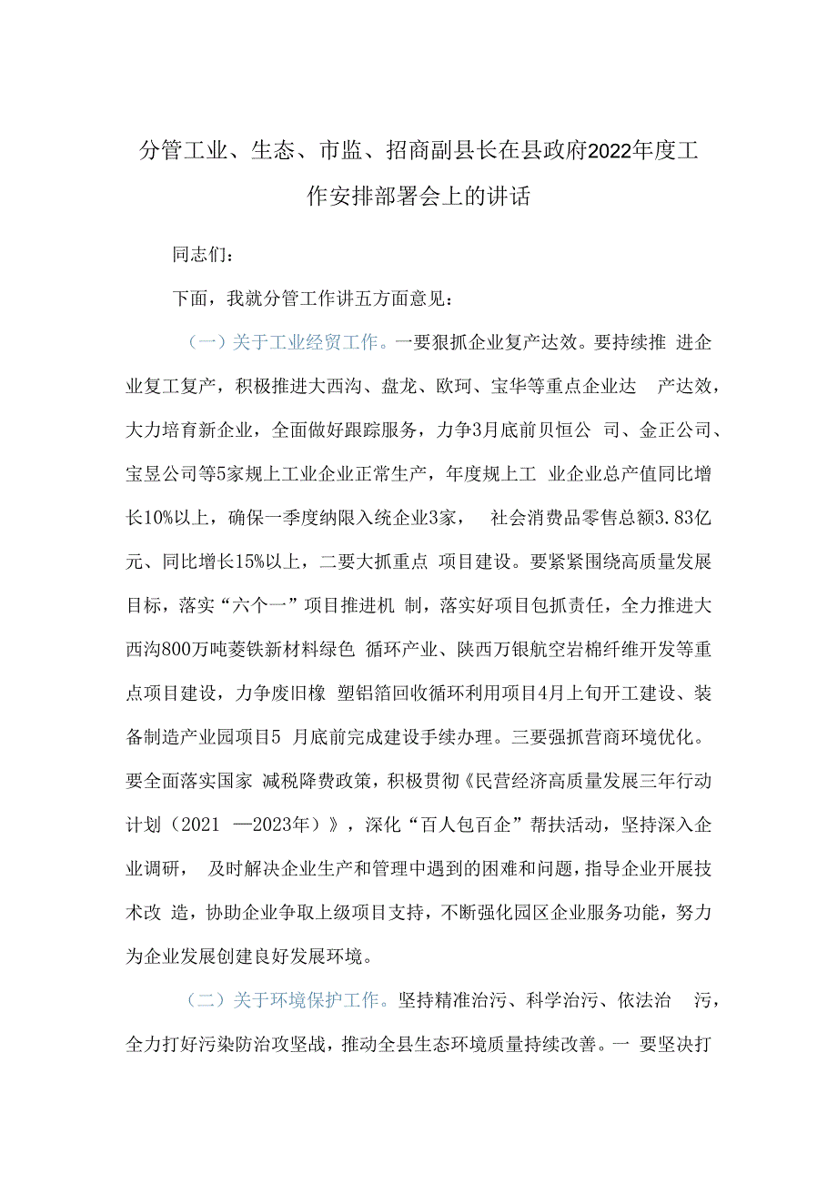 分管工业生态市监招商副县长在县政府2023年度工作安排部署会上的讲话.docx_第1页