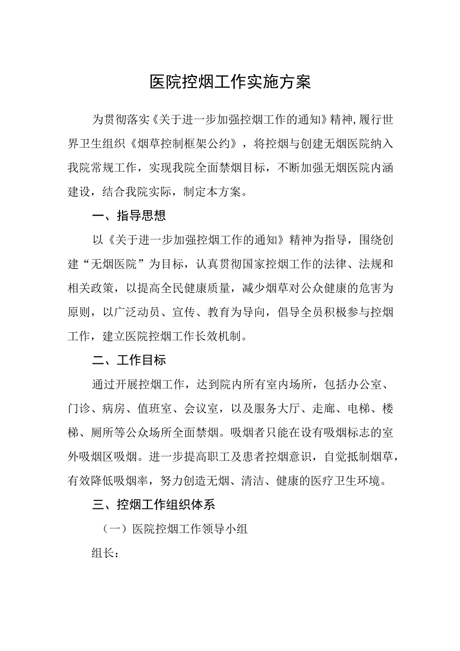 医院控烟工作实施方案.docx_第1页