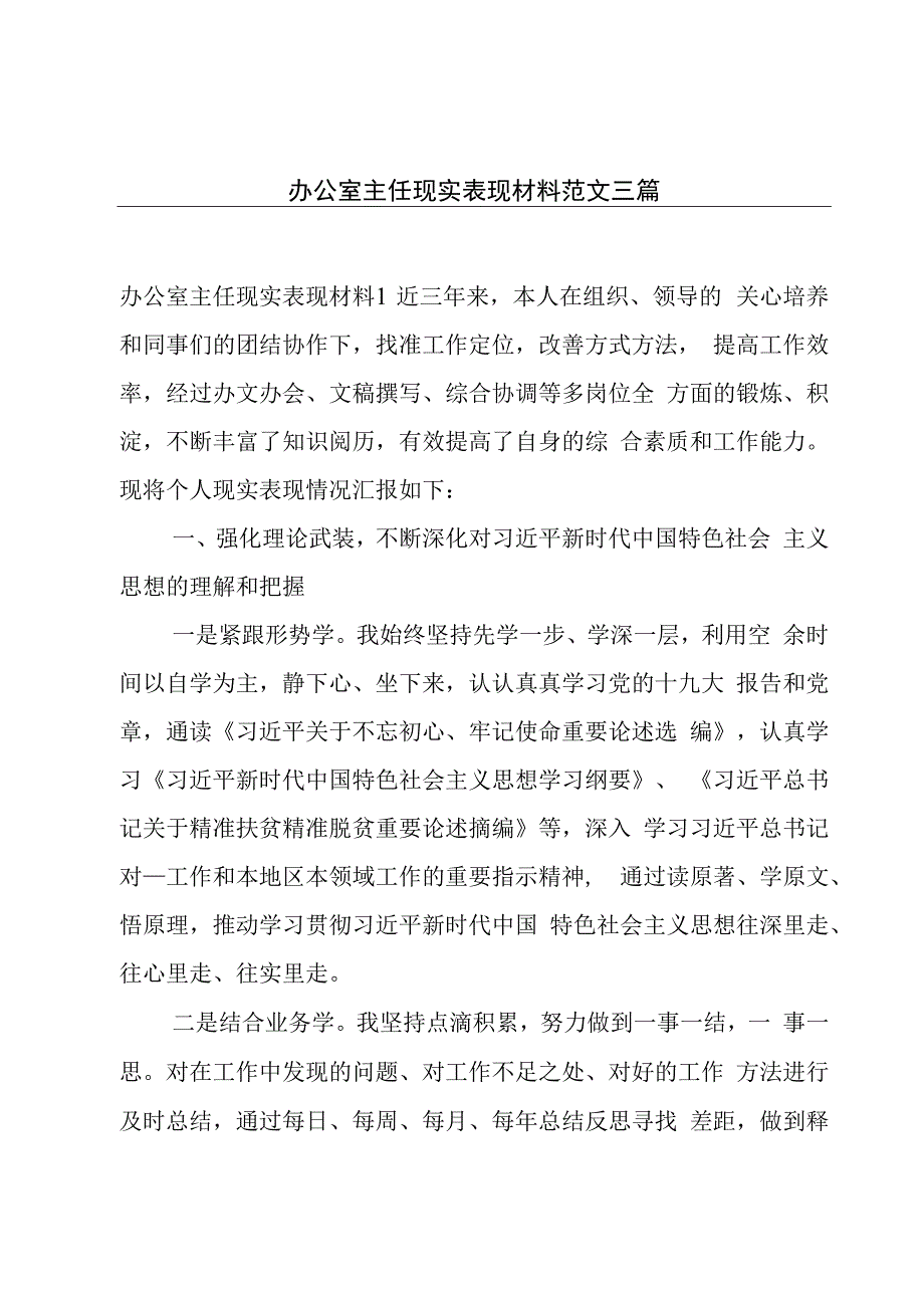 办公室主任现实表现材料范文三篇.docx_第1页