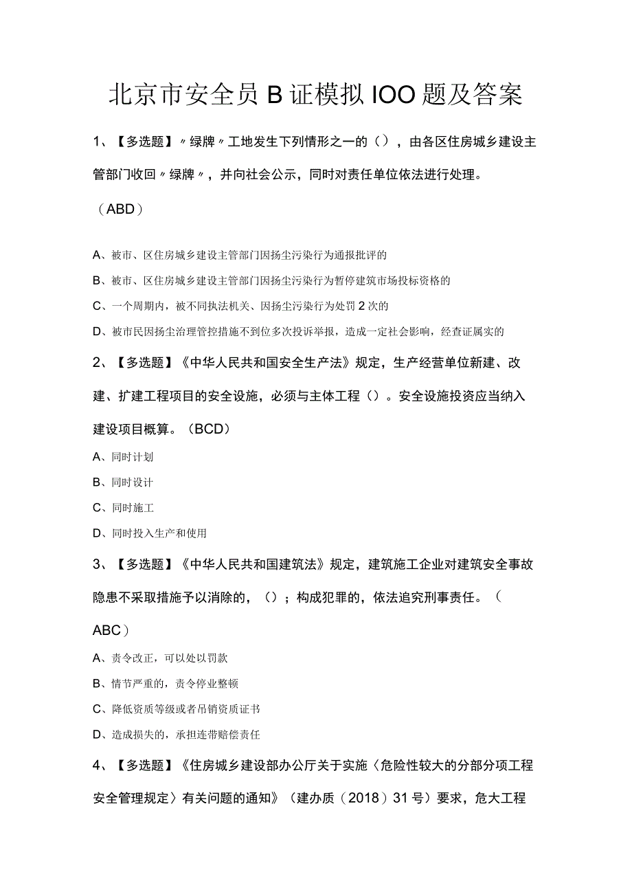 北京市安全员B证模拟100题及答案.docx_第1页