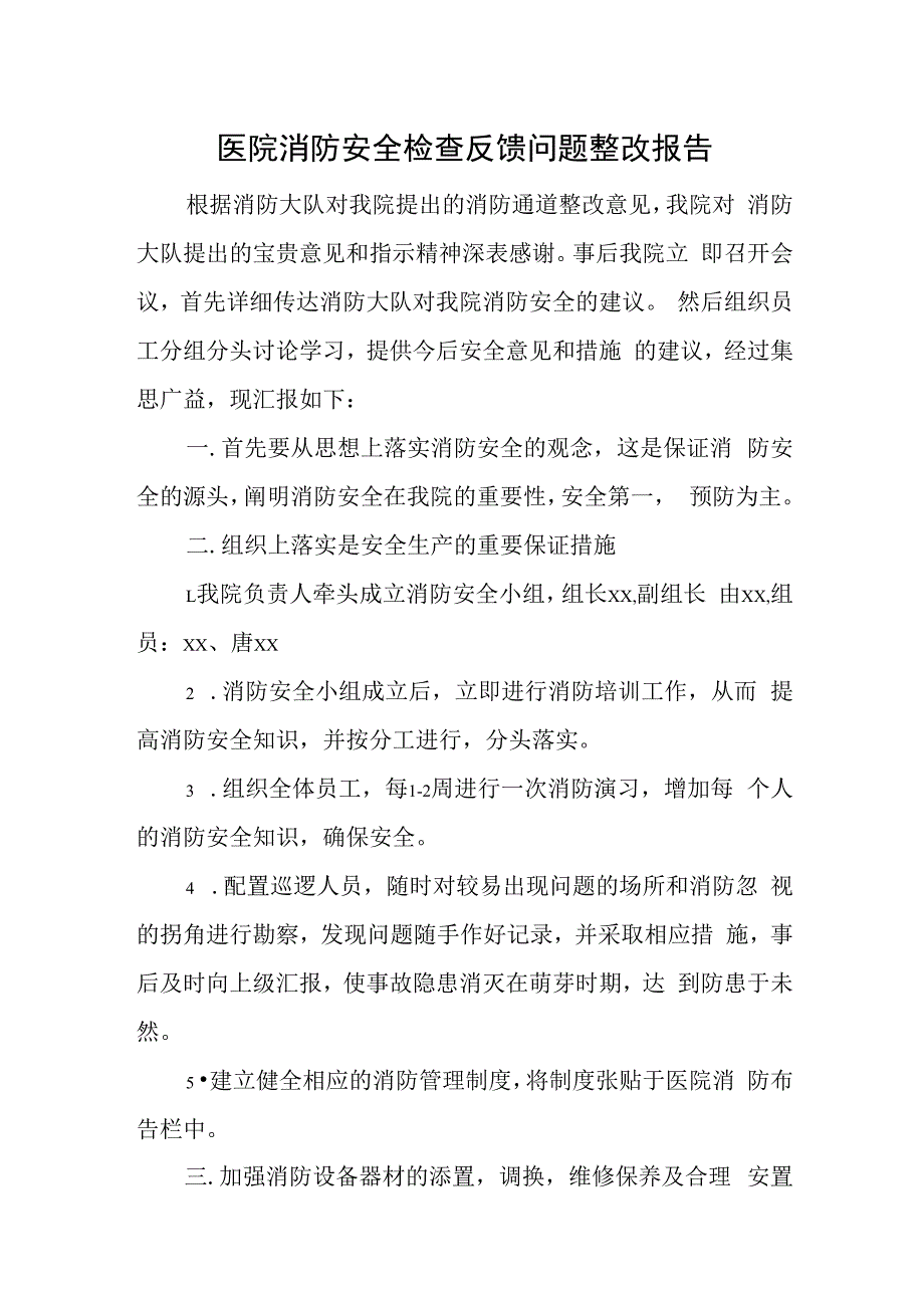 医院消防安全检查反馈问题整改报告.docx_第1页