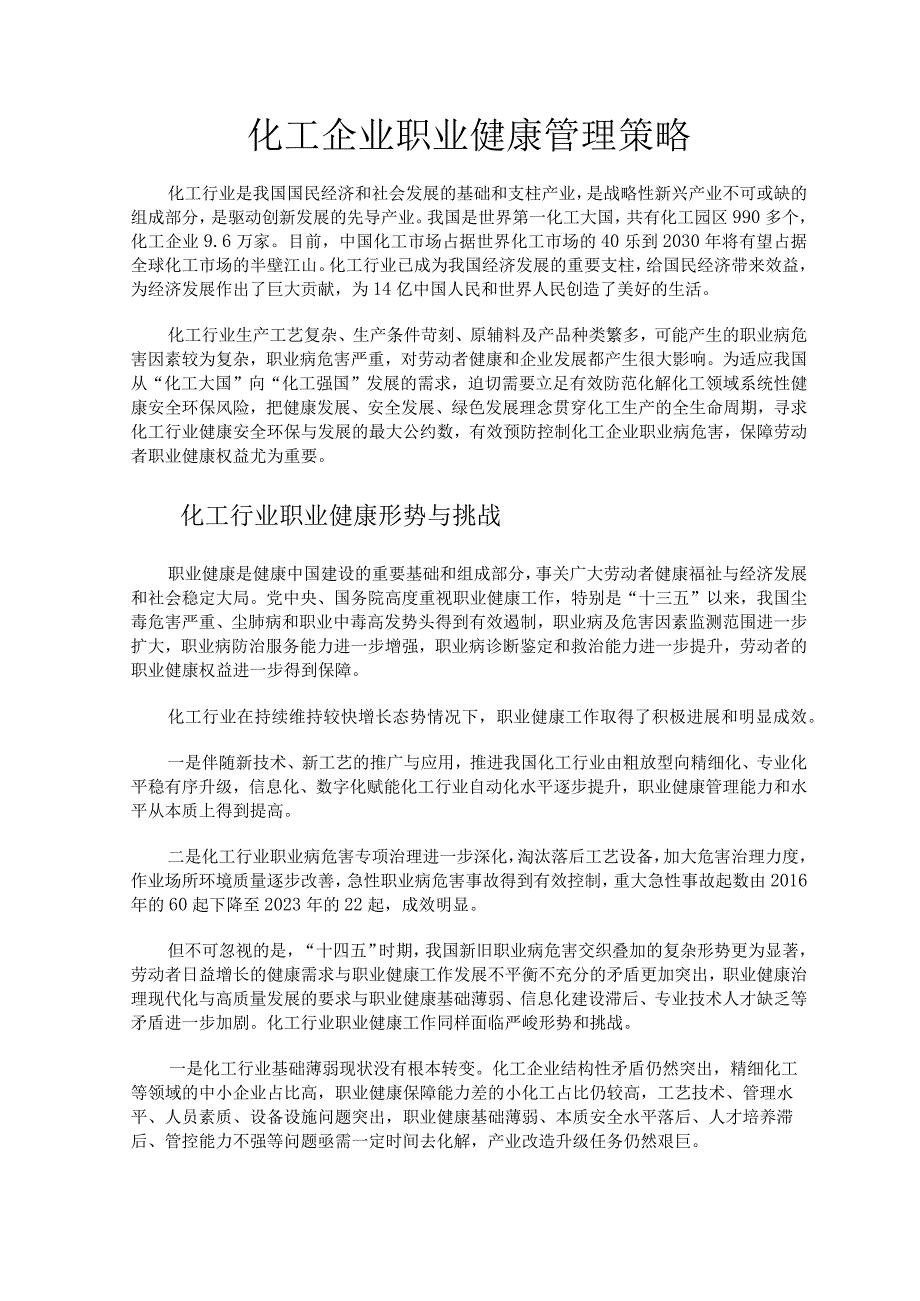 化工企业职业健康管理策略.docx_第1页