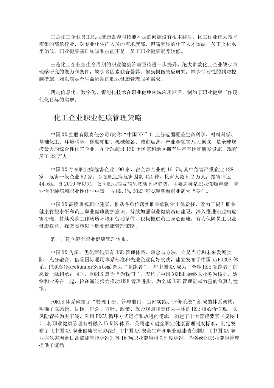 化工企业职业健康管理策略.docx_第2页