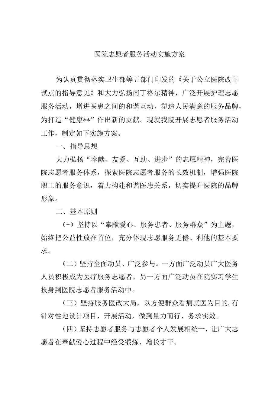 医院志愿者服务活动实施方案.docx_第1页